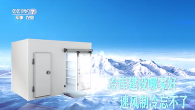 冷库安装公司这家要火